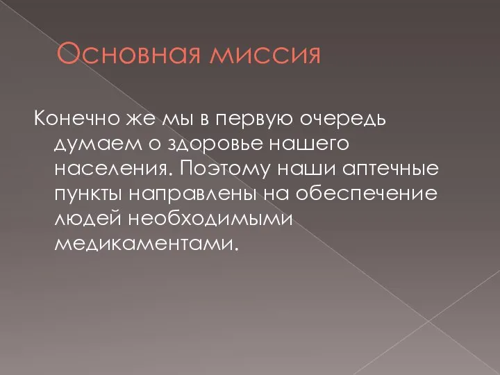 Основная миссия Конечно же мы в первую очередь думаем о здоровье нашего