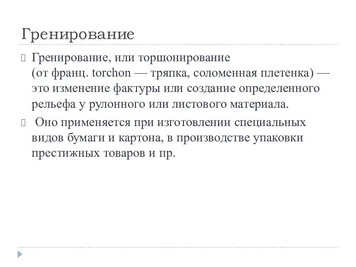 Гренирование Гренирование, или торшонирование (от франц. torchon — тряпка, соломенная плетенка) —