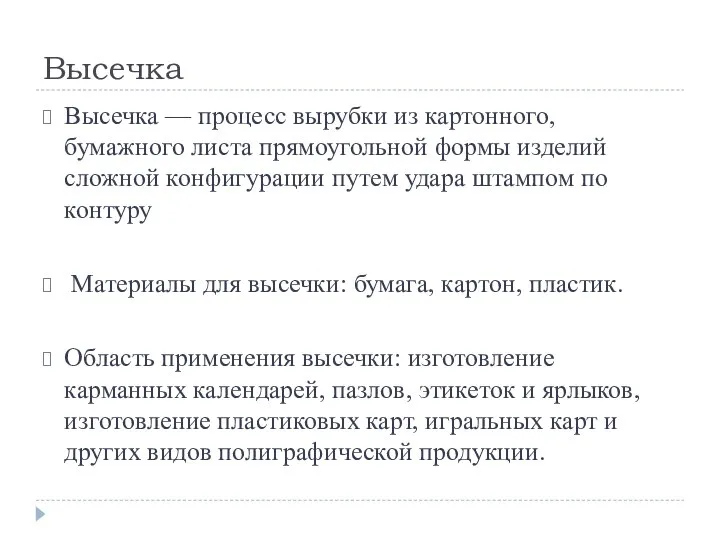 Высечка Высечка — процесс вырубки из картонного, бумажного листа прямоугольной формы изделий