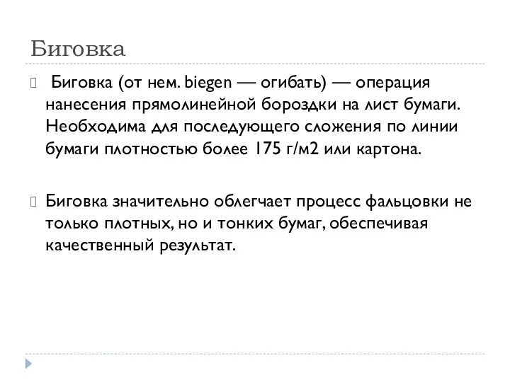 Биговка Биговка (от нем. biegen — огибать) — операция нанесения прямолинейной бороздки