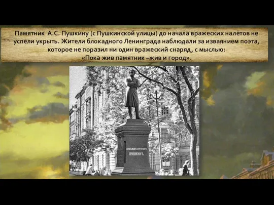 Памятник А.С. Пушкину (с Пушкинской улицы) до начала вражеских налётов не успели