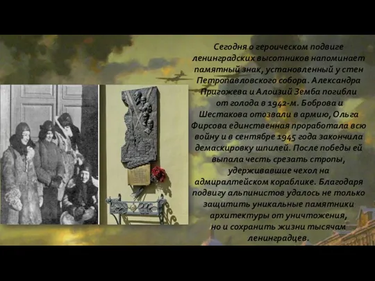 Сегодня о героическом подвиге ленинградских высотников напоминает памятный знак, установленный у стен