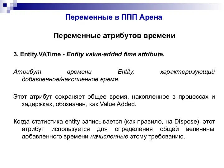 Переменные в ППП Арена Переменные атрибутов времени 3. Entity.VATime - Entity value-added
