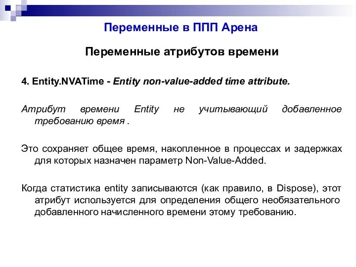 Переменные в ППП Арена Переменные атрибутов времени 4. Entity.NVATime - Entity non-value-added