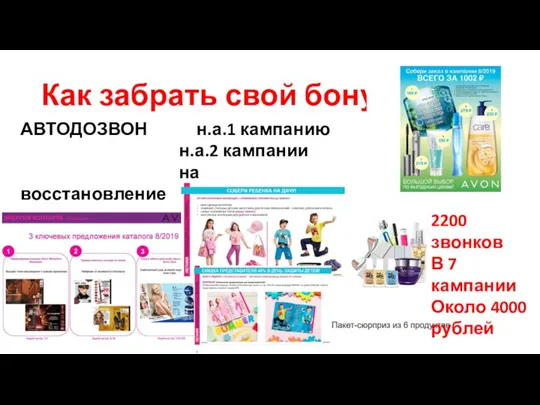 Как забрать свой бонус? АВТОДОЗВОН н.а.1 кампанию н.а.2 кампании на восстановление ЭНЕРГИЯ