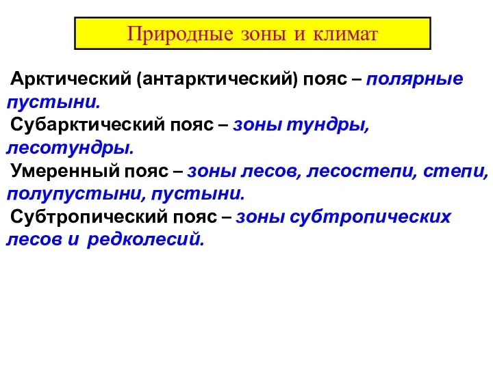 Арктический (антарктический) пояс – полярные пустыни. Субарктический пояс – зоны тундры, лесотундры.