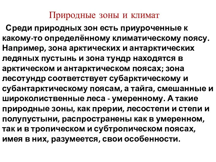 Среди природных зон есть приуроченные к какому-то определённому климатическому поясу. Например, зона