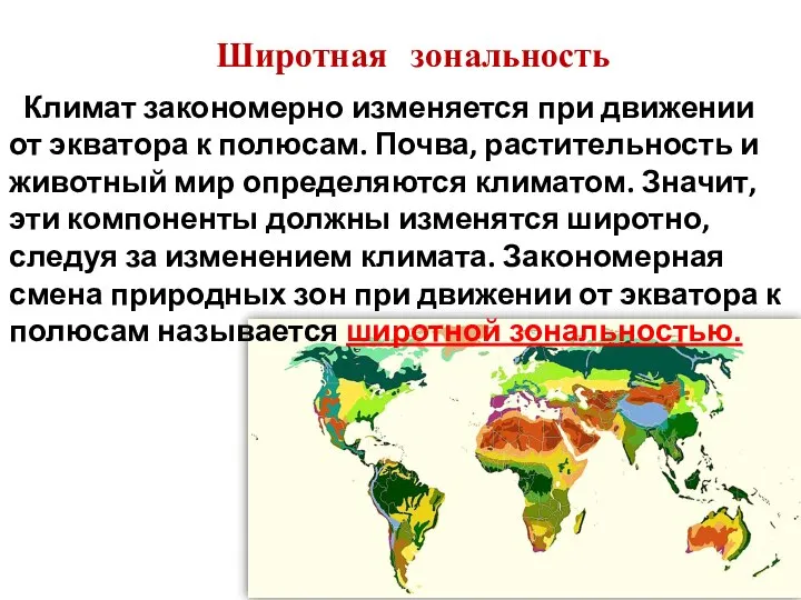 Климат закономерно изменяется при движении от экватора к полюсам. Почва, растительность и