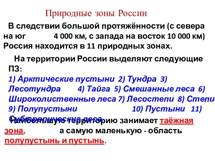 В следствии большой протяжённости (с севера на юг 4 000 км, с