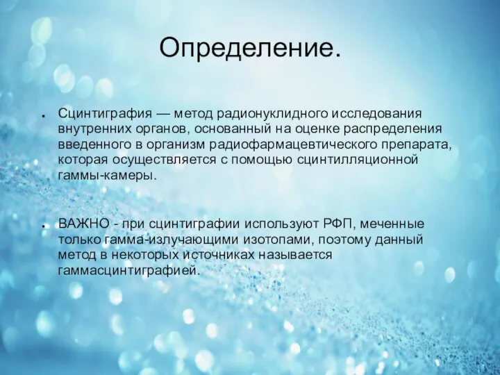 Определение. Сцинтиграфия — метод радионуклидного исследования внутренних органов, основанный на оценке распределения