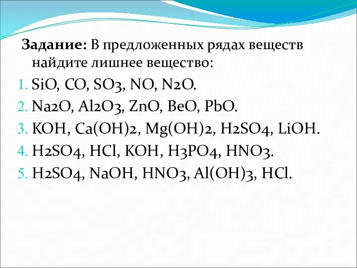Задание: В предложенных рядах веществ найдите лишнее вещество: SiO, CO, SO3, NO,