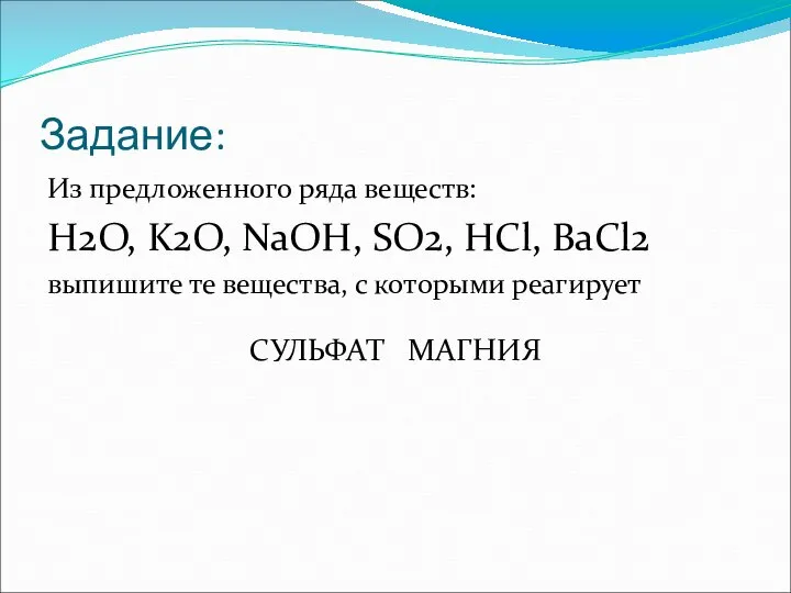 Задание: Из предложенного ряда веществ: H2O, K2O, NaOH, SO2, HCl, BaCl2 выпишите