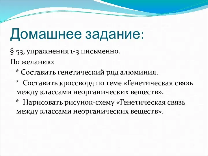 Домашнее задание: § 53, упражнения 1-3 письменно. По желанию: * Составить генетический