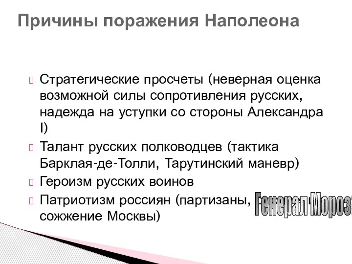 Стратегические просчеты (неверная оценка возможной силы сопротивления русских, надежда на уступки со