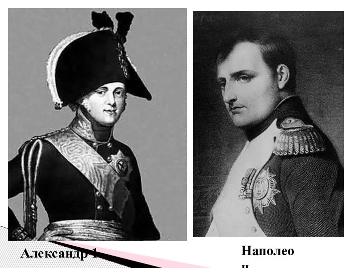 Александр 1 Наполеон