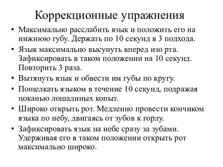 Коррекционные упражнения Максимально расслабить язык и положить его на нижнюю губу. Держать