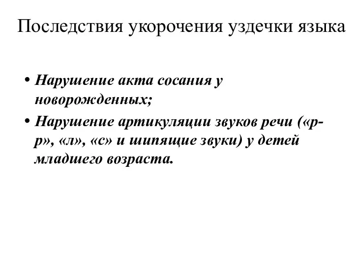 Последствия укорочения уздечки языка Нарушение акта сосания у новорожденных; Нарушение артикуляции звуков