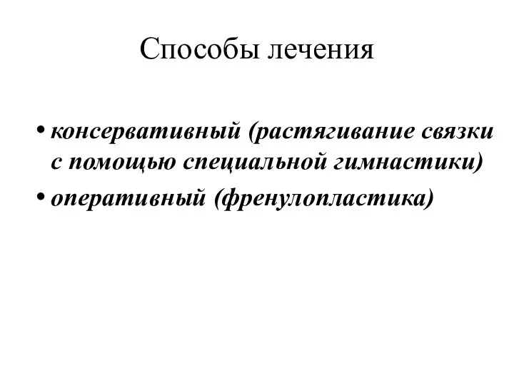 Способы лечения консервативный (растягивание связки с помощью специальной гимнастики) оперативный (френулопластика)