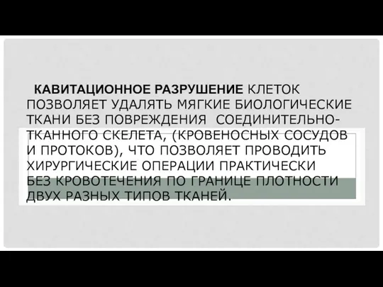 КАВИТАЦИОННОЕ РАЗРУШЕНИЕ КЛЕТОК ПОЗВОЛЯЕТ УДАЛЯТЬ МЯГКИЕ БИОЛОГИЧЕСКИЕ ТКАНИ БЕЗ ПОВРЕЖДЕНИЯ СОЕДИНИТЕЛЬНО-ТКАННОГО СКЕЛЕТА,