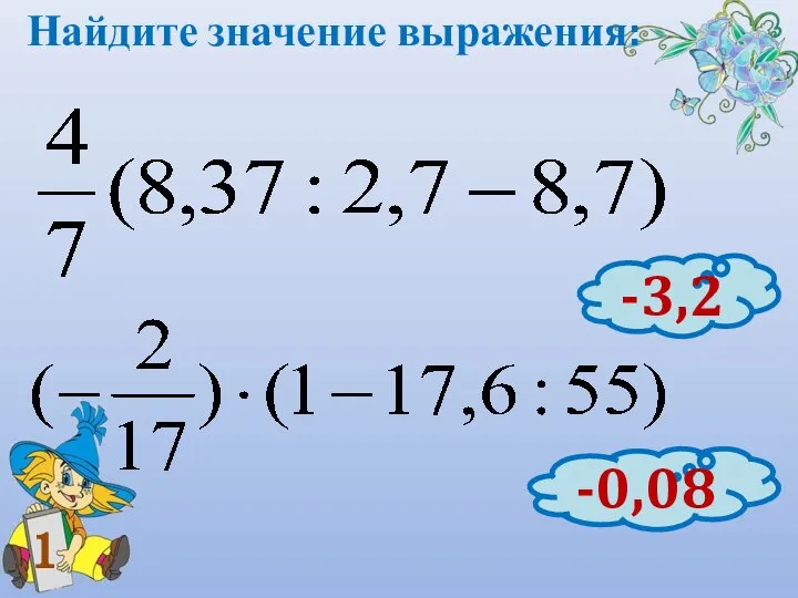 Найдите значение выражения: -3,2 -0,08 1