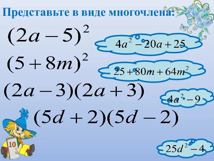 Представьте в виде многочлена: 10