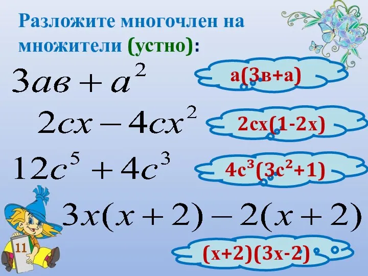 Разложите многочлен на множители (устно): 11 а(3в+а) 2сх(1-2х) 4с³(3с²+1) (х+2)(3х-2)