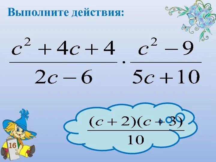 Выполните действия: 16