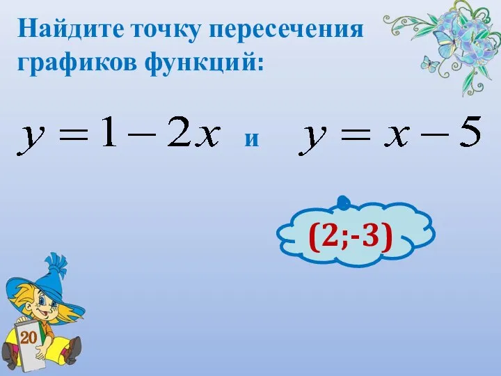 Найдите точку пересечения графиков функций: и 20 (2;-3)