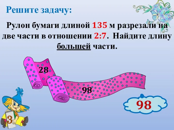 Рулон бумаги длиной 135 м разрезали на две части в отношении 2:7.