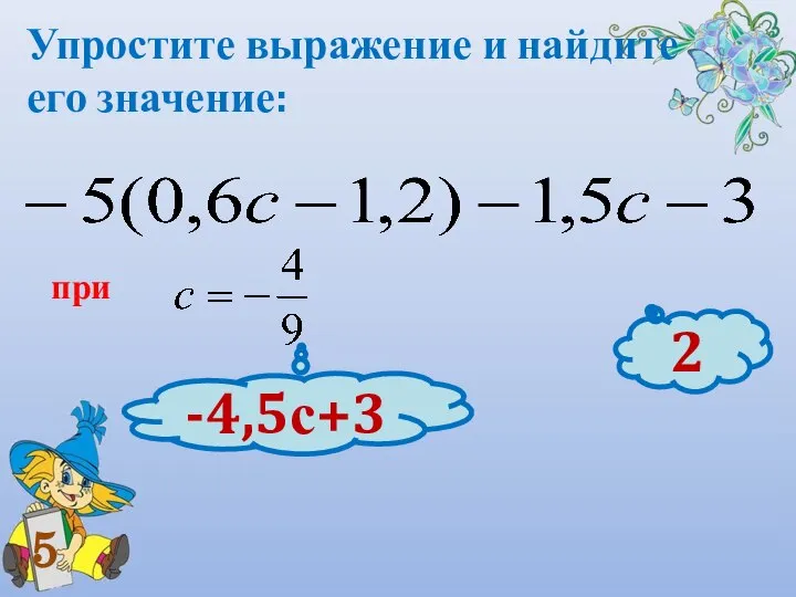 Упростите выражение и найдите его значение: при 5 -4,5с+3 2