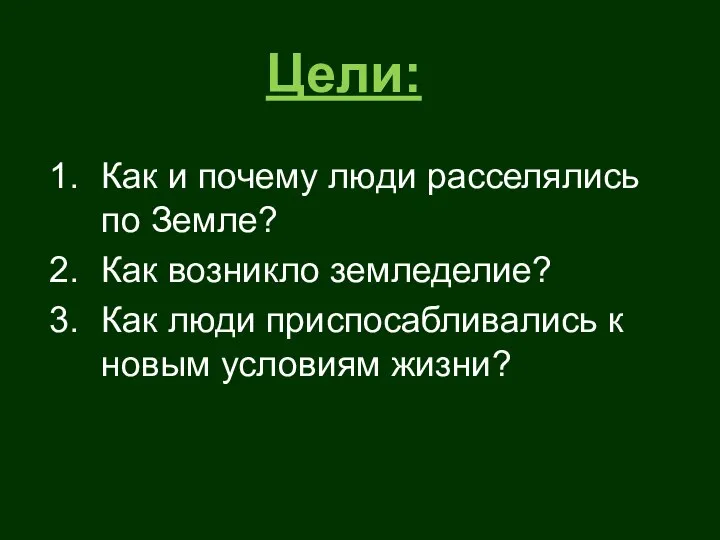 Как и почему люди расселялись по Земле? Как возникло земледелие? Как люди