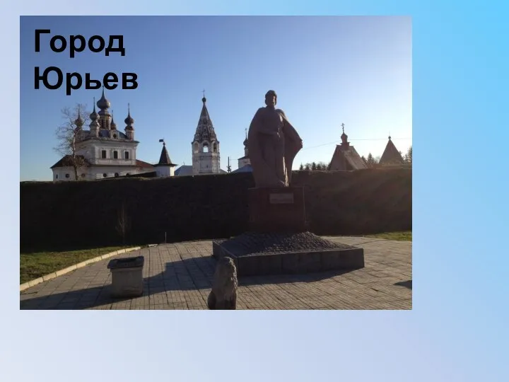 Город Юрьев