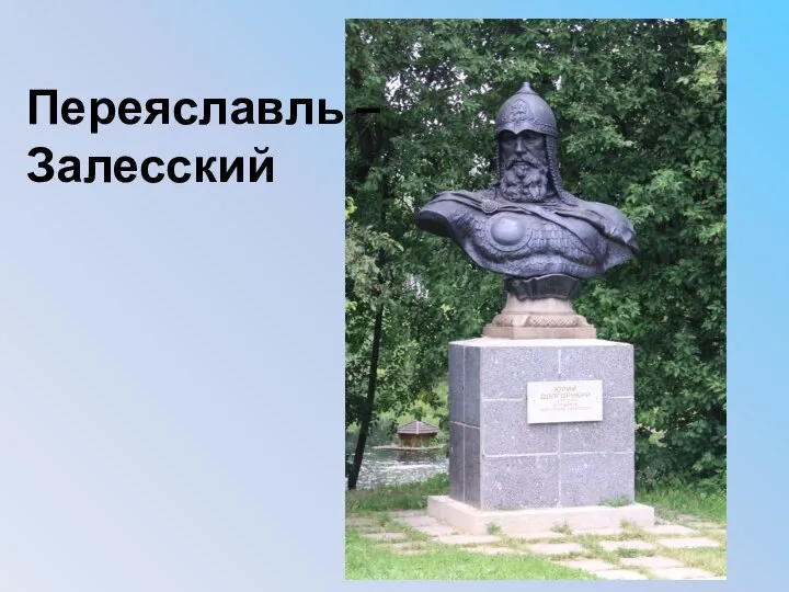 Переяславль – Залесский