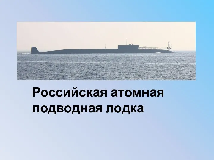 Российская атомная подводная лодка