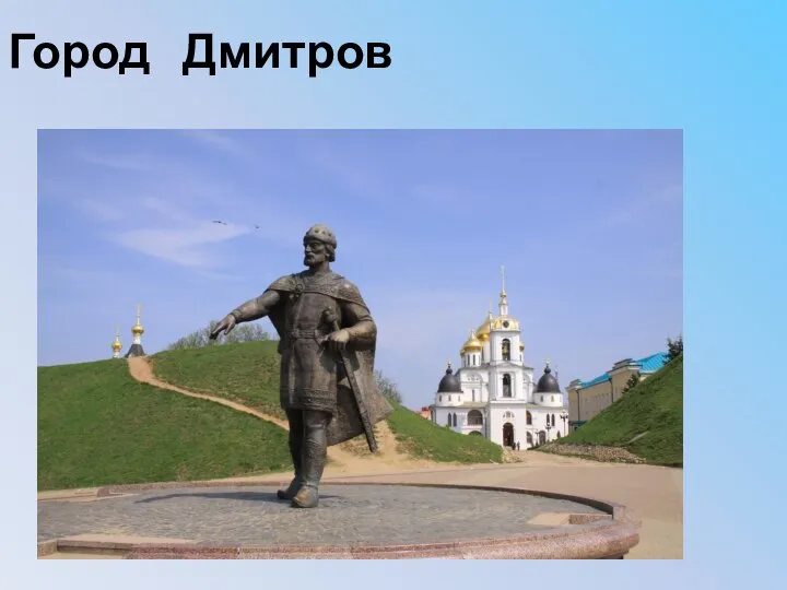 Город Дмитров