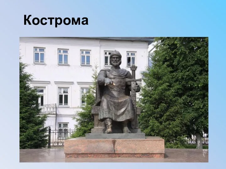 Кострома