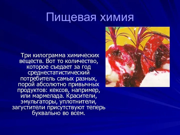 Пищевая химия Три килограмма химических веществ. Вот то количество, которое съедает за