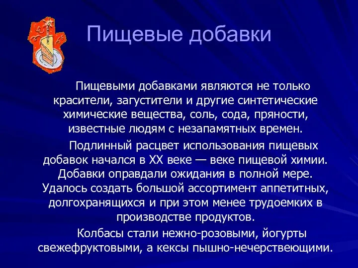 Пищевые добавки Пищевыми добавками являются не только красители, загустители и другие синтетические