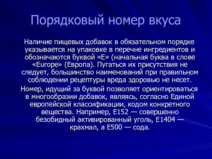 Порядковый номер вкуса Наличие пищевых добавок в обязательном порядке указывается на упаковке