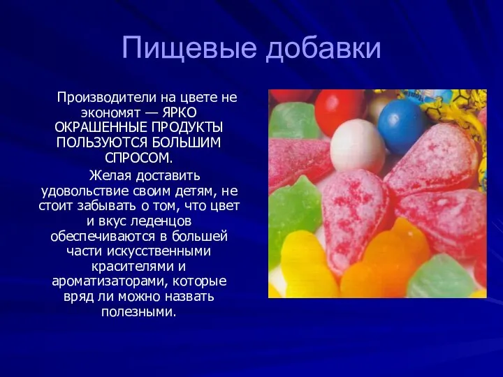 Пищевые добавки Производители на цвете не экономят — ЯРКО ОКРАШЕННЫЕ ПРОДУКТЫ ПОЛЬЗУЮТСЯ