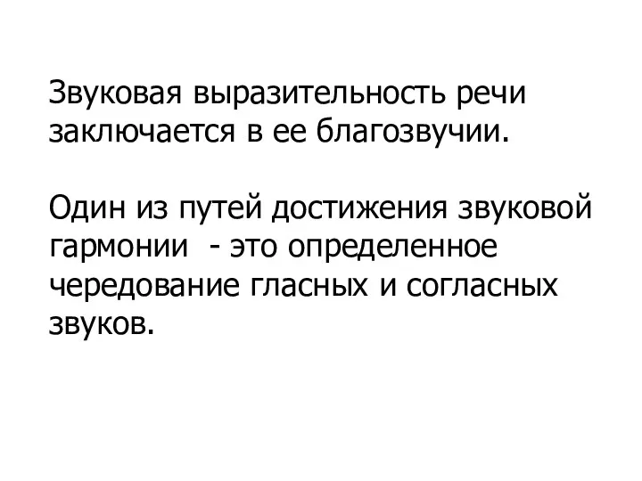 Звуковая выразительность речи заключается в ее благозвучии. Один из путей достижения звуковой