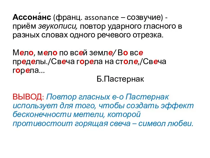 Ассона́нс (франц. assonance – созвучие) - приём звукописи, повтор ударного гласного в