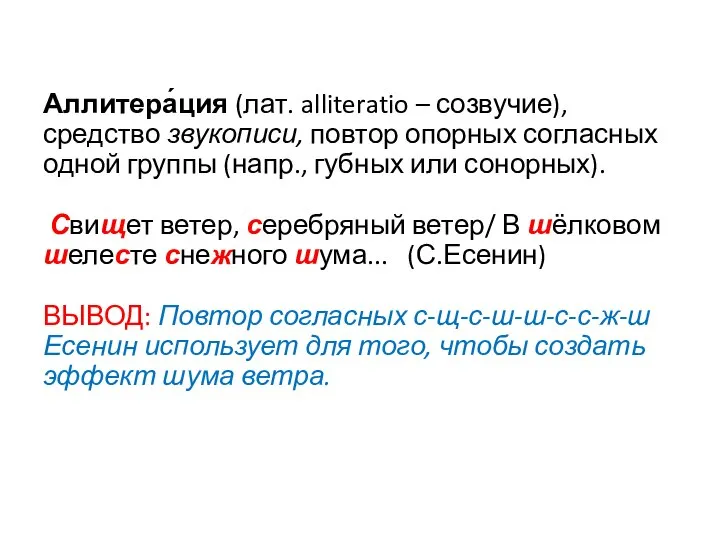 Аллитера́ция (лат. alliteratio – созвучие), средство звукописи, повтор опорных согласных одной группы