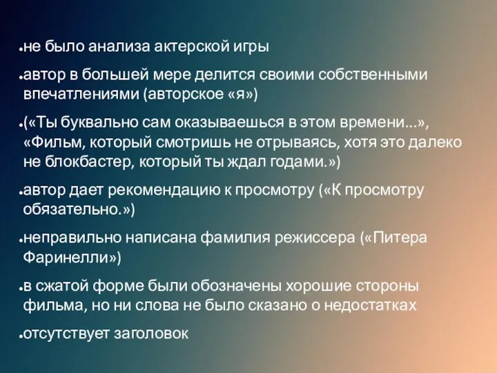 не было анализа актерской игры автор в большей мере делится своими собственными