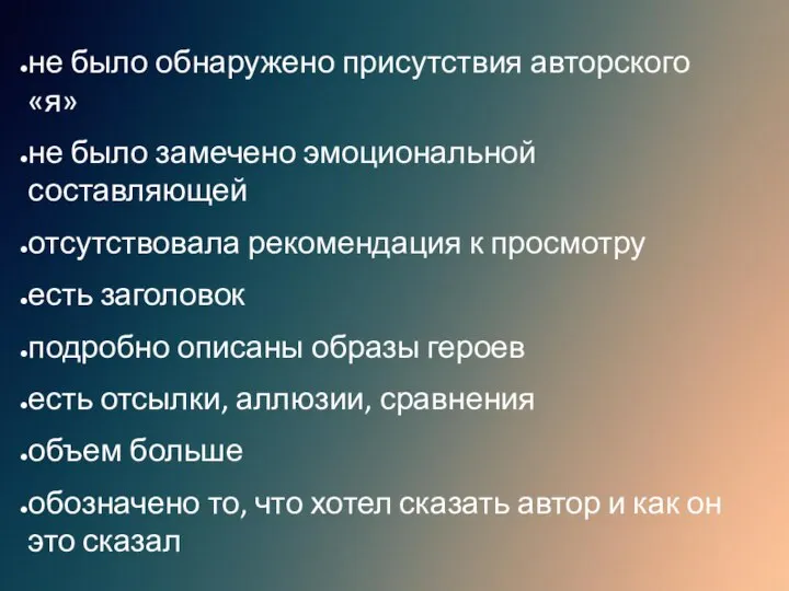 не было обнаружено присутствия авторского «я» не было замечено эмоциональной составляющей отсутствовала