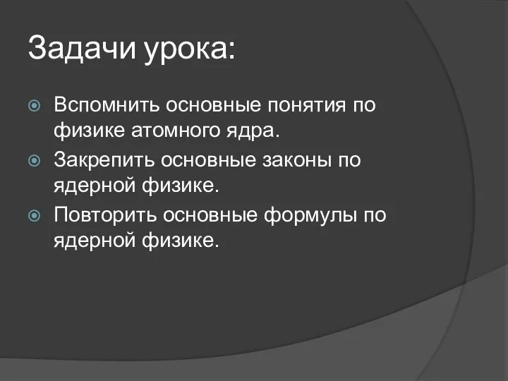 Задачи урока: Вспомнить основные понятия по физике атомного ядра. Закрепить основные законы