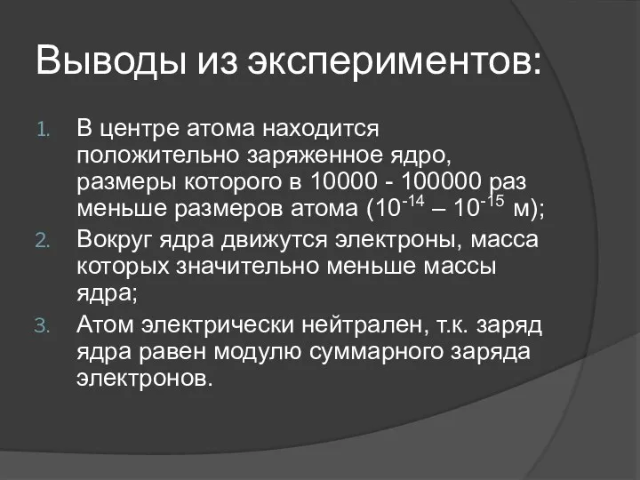 Выводы из экспериментов: В центре атома находится положительно заряженное ядро, размеры которого