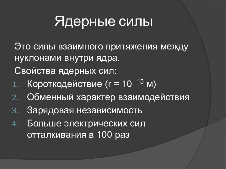 Ядерные силы Это силы взаимного притяжения между нуклонами внутри ядра. Свойства ядерных