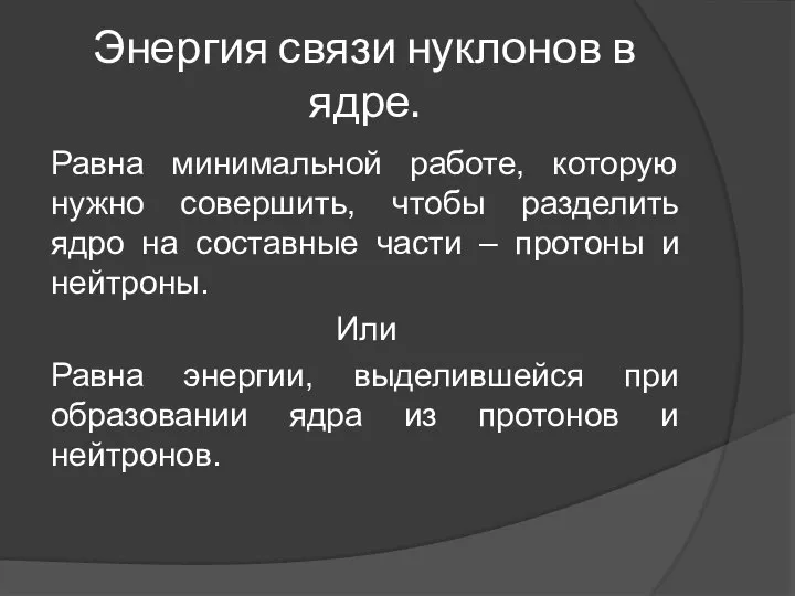 Энергия связи нуклонов в ядре. Равна минимальной работе, которую нужно совершить, чтобы