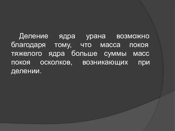 Деление ядра урана возможно благодаря тому, что масса покоя тяжелого ядра больше